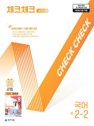 천재교육 체크체크 국어 정호웅 중2-2 2026 문제집 표지