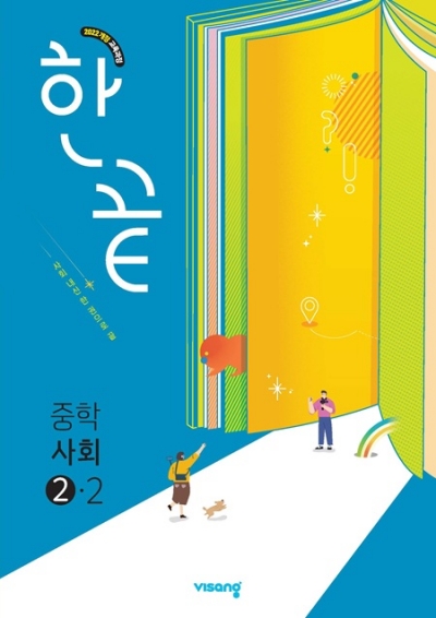 비상교육 한끝 중학 사회 2-2 2026 문제집 표지