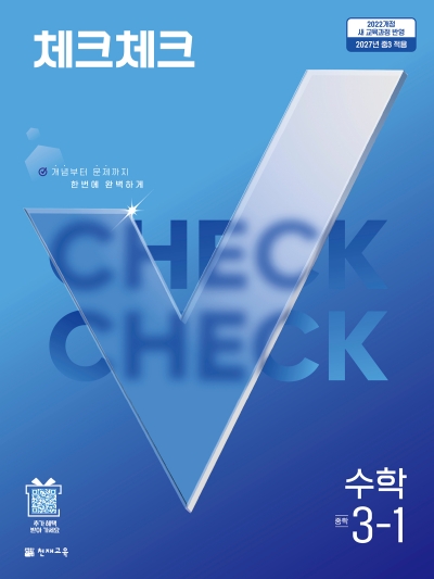 천재교육 체크체크 수학 중3-1 2027 문제집 표지