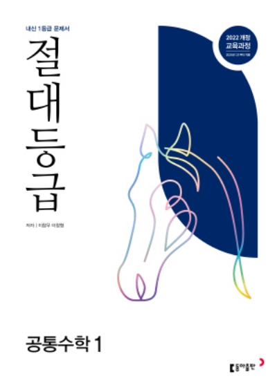 동아출판 절대등급 공통수학 1 2026 문제집 표지