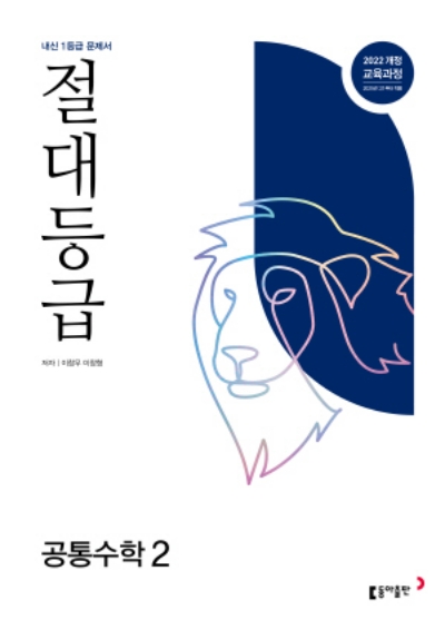 동아출판 절대등급 공통수학 2 2026 문제집 표지