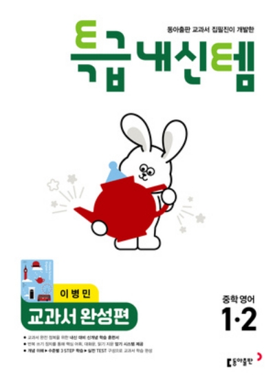 동아출판 특급내신템 교과서 완성편 중1-2 이병민 2026 문제집 표지