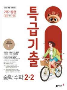 동아출판 특급기출 수학 중2-2 2026 문제집 표지