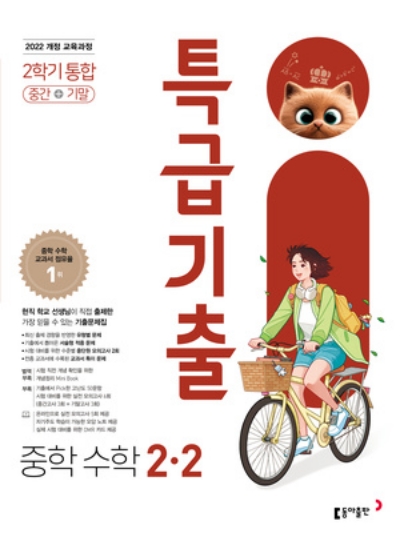동아출판 특급기출 수학 중2-2 2026 문제집 표지