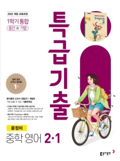 동아출판 특급기출 영어 윤정미 중2-1 2026 문제집 표지