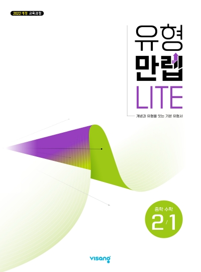 동아출판 유형만렙 라이트 중학 수학 2-1 2026 문제집 표지