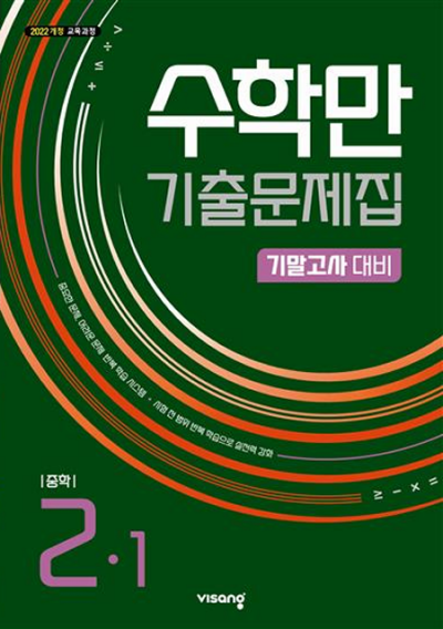 비상교육 수학만 기출문제집 중2-1 기말고사 2026 문제집 표지