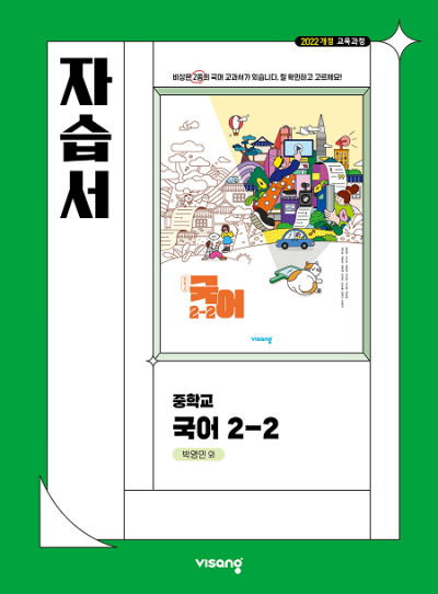비상교육 비상 자습서 중학 국어 2-2 박영민 2026 문제집 표지
