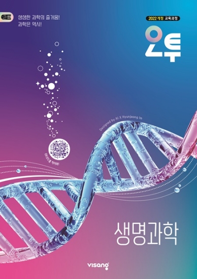 비상교육 오투 생명과학 2026 문제집 표지