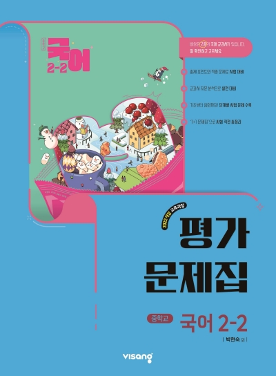비상교육 비상 평가문제집 중학 국어 2-2 박현숙 2026 문제집 표지