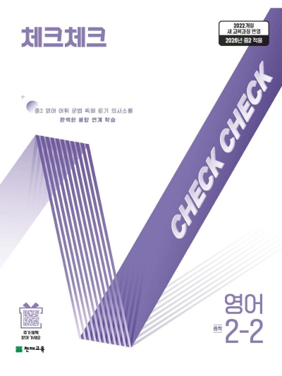천재교육 체크체크 영어 중2-2 2026 문제집 표지