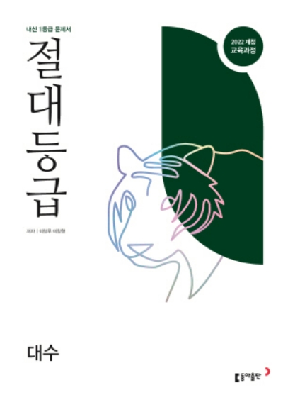 동아출판 절대등급 대수 2026 문제집 표지