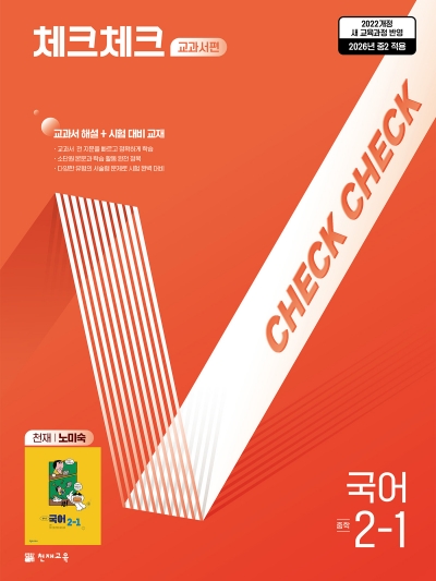 천재교육 체크체크 국어 노미숙 중2-1 2026 문제집 표지