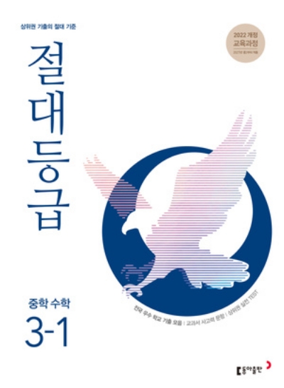 동아출판 절대등급 중학 수학 3-1 2027 문제집 표지