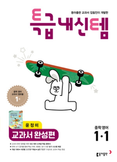 동아출판 특급내신템 교과서 완성편 중1-1 윤정미 2026 문제집 표지