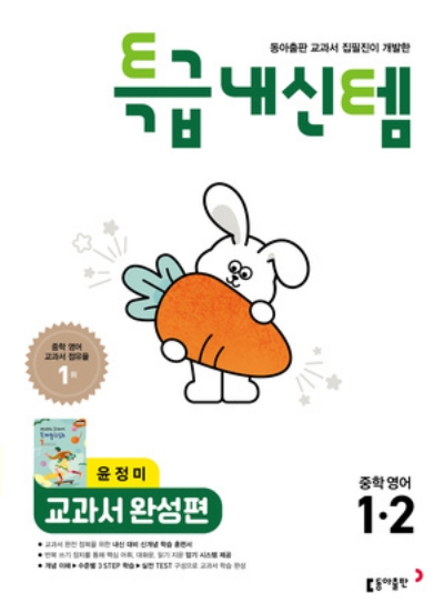 동아출판 특급내신템 교과서 완성편 중1-2 윤정미 2026 문제집 표지