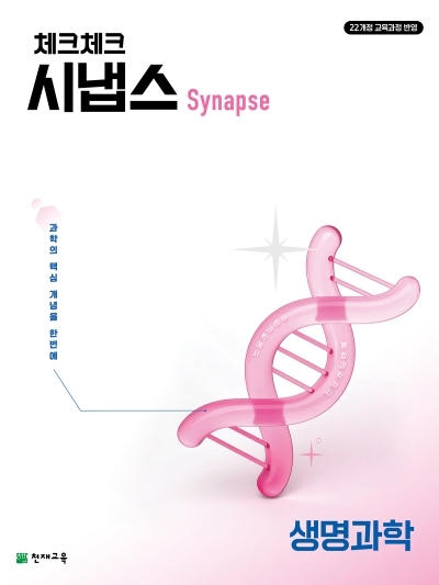천재교육 체크체크 시냅스 생명과학 2026 문제집 표지