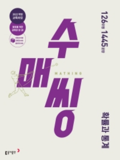 동아출판 수매씽 확률과 통계 2026 문제집 표지