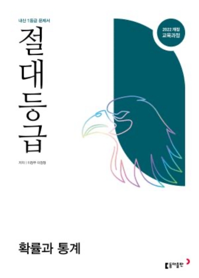 동아출판 절대등급 확률과 통계 2026 문제집 표지