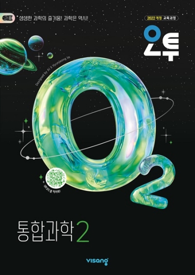 비상교육 오투 통합과학2 2026 문제집 표지