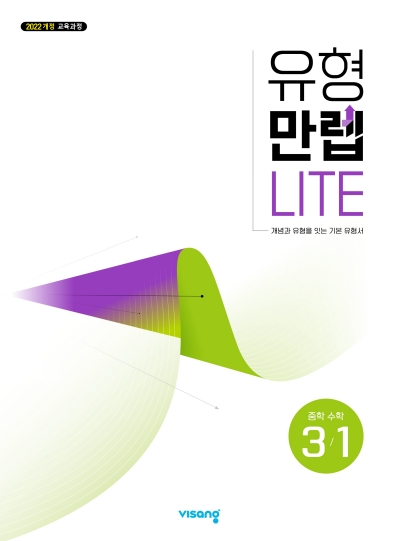 동아출판 유형만렙 라이트 중학 수학 3-1 2026 문제집 표지