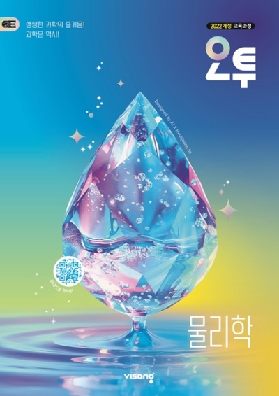 비상교육 오투 물리학 2026 문제집 표지