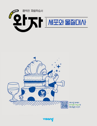 비상교육 완자 고등 세포와 물질대사 2026 문제집 표지