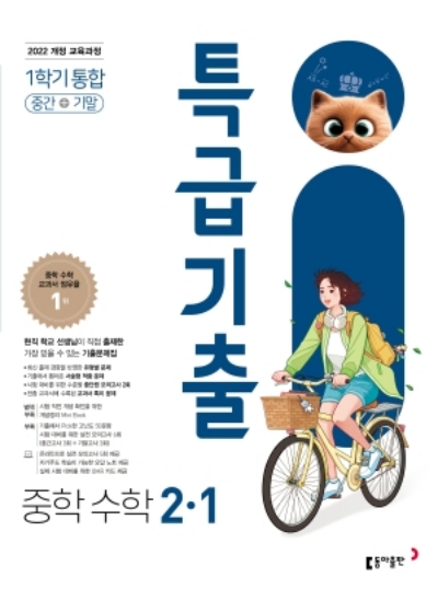 동아출판 특급기출 수학 중2-1 2026 문제집 표지