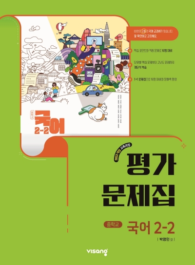 비상교육 비상 평가문제집 중학 국어 2-2 박영민 2026 문제집 표지