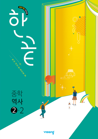 비상교육 한끝 중학 역사 2-2 2026 문제집 표지