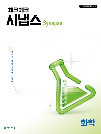 천재교육 체크체크 시냅스 화학 2026 문제집 표지