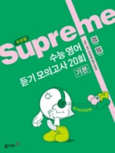 동아출판 수프림 수능 영어 듣기 모의고사 20회 기본 2026 문제집 표지