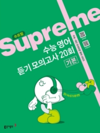 동아출판 수프림 수능 영어 듣기 모의고사 20회 기본 2026 문제집 표지