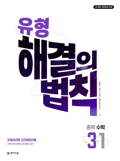 천재교육 유형 해결의 법칙 중3-1 2026 문제집 표지