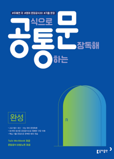 동아출판 공식으로 통하는 문장독해 공통문 완성 2026 문제집 표지
