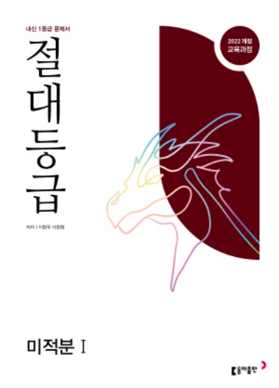 동아출판 절대등급 미적분 1 2026 문제집 표지