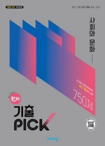 비상교육 완자 기출픽 고등 사회와 문화 2026 문제집 표지