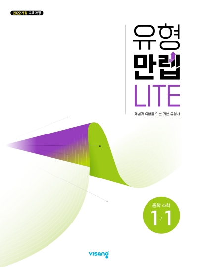 동아출판 유형만렙 라이트 중학 수학 1-1 2026 문제집 표지