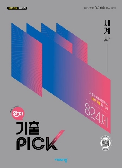 비상교육 완자 기출픽 고등 세계사 2026 문제집 표지