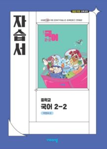 비상교육 비상 자습서 중학 국어 2-2 박현숙 2026 문제집 표지