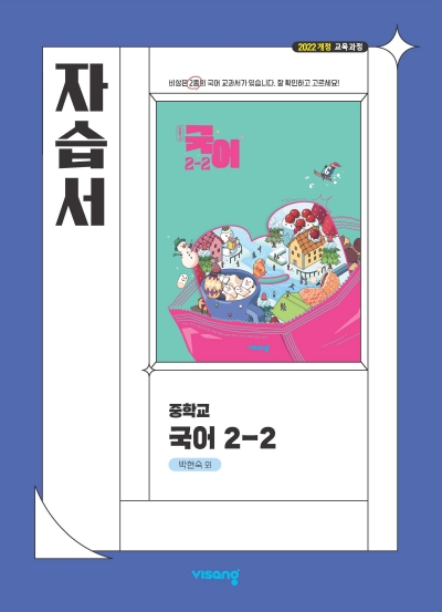 비상교육 비상 자습서 중학 국어 2-2 박현숙 2026 문제집 표지