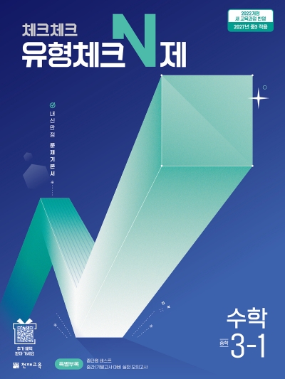 천재교육 체크체크 유형체크 N제 중3-1 2027 문제집 표지