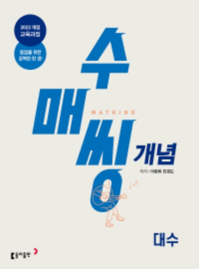 동아출판 수매씽 개념 대수 2026 문제집 표지