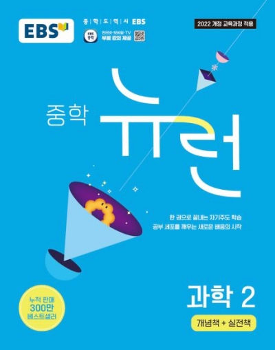 EBS 뉴런 중학 과학 2 2026 문제집 표지