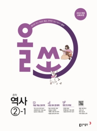 동아출판 올쏘 중학 역사 2-1 2026 문제집 표지