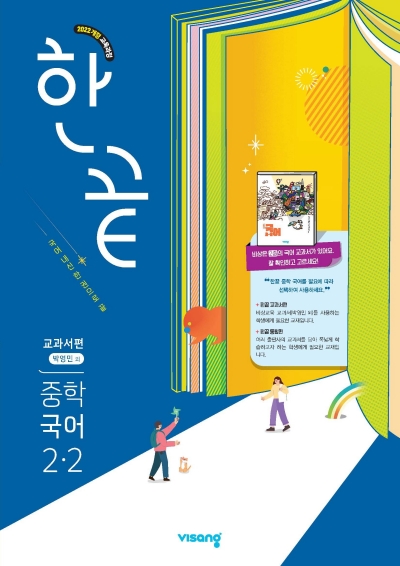 비상교육 한끝 국어 중2-2 박영민 2026 문제집 표지