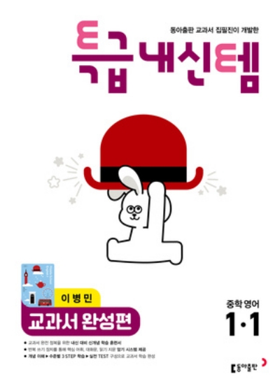 동아출판 특급내신템 교과서 완성편 중1-1 이병민 2026 문제집 표지