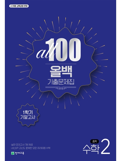 천재교육 올백 기출문제집 수학 중2-1 기말고사 2026 문제집 표지
