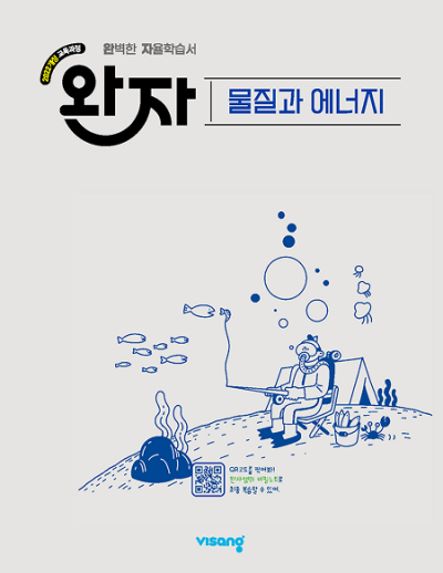 비상교육 완자 고등 물질과 에너지 2026 문제집 표지