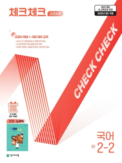천재교육 체크체크 국어 노미숙 중2-2 2026 문제집 표지